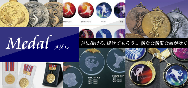 メダル – トロフィーカップ、オリジナル記念品、ネームプレイト作成の 